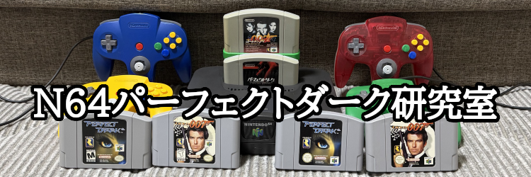 N64パーフェクトダーク研究室